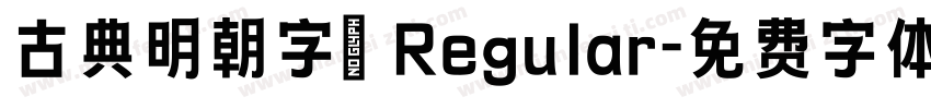 古典明朝字體 Regular字体转换